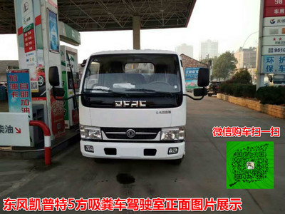 东风凯普特5方吸粪车 厂家直销，品质与价格的双重保障
